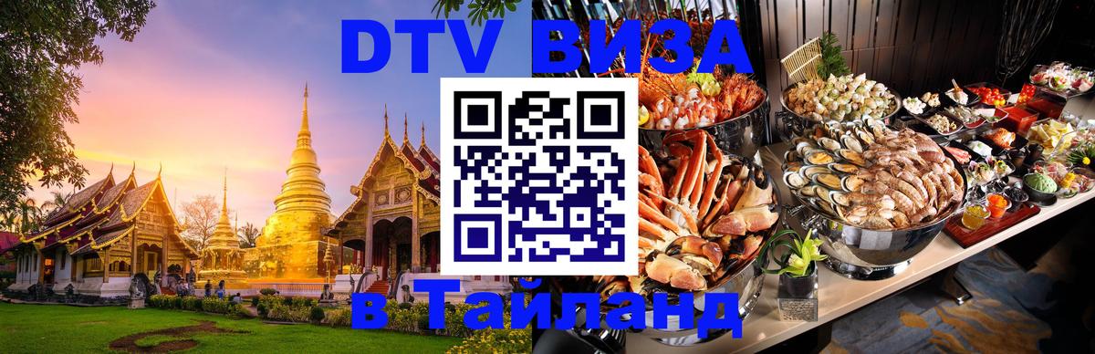 Как сделать DTV визу в Тайланд Оттава 